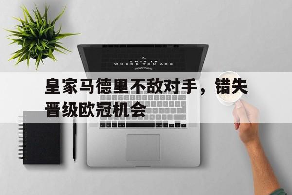 包含皇家马德里不敌对手，错失晋级欧冠机会的词条