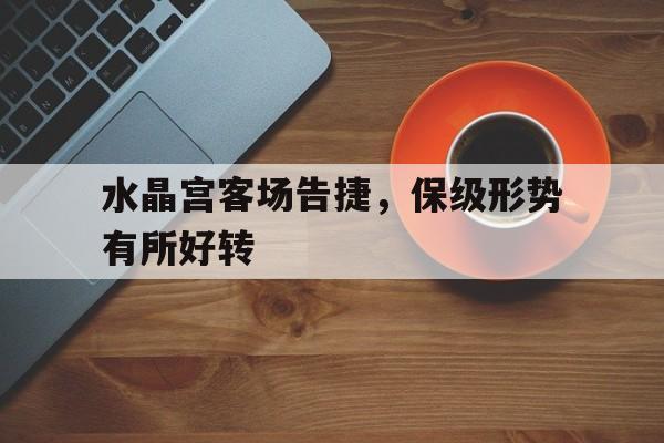 水晶宫客场告捷，保级形势有所好转的简单介绍