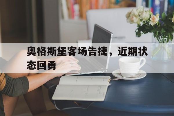 奥格斯堡客场告捷，近期状态回勇