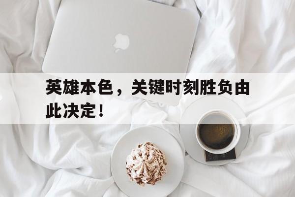 包含英雄本色，关键时刻胜负由此决定！的词条