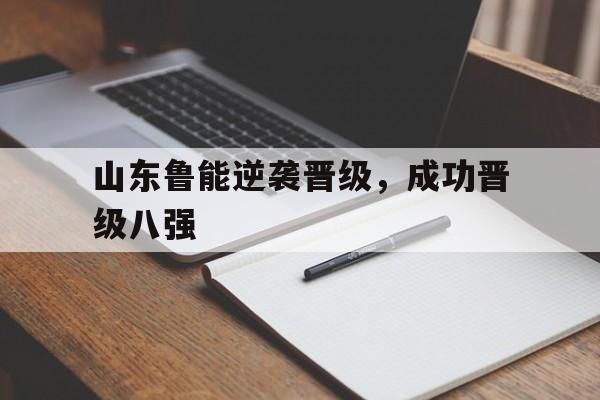 山东鲁能逆袭晋级，成功晋级八强