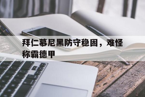 包含拜仁慕尼黑防守稳固，难怪称霸德甲的词条