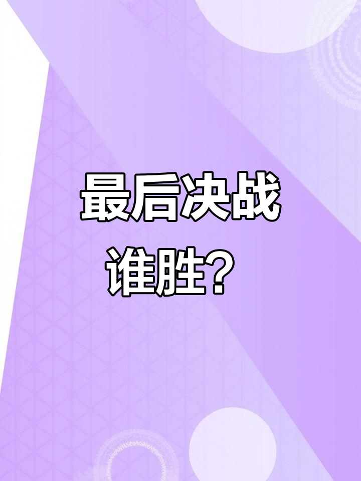 篮球场上的激烈角逐，谁能笑到最后？