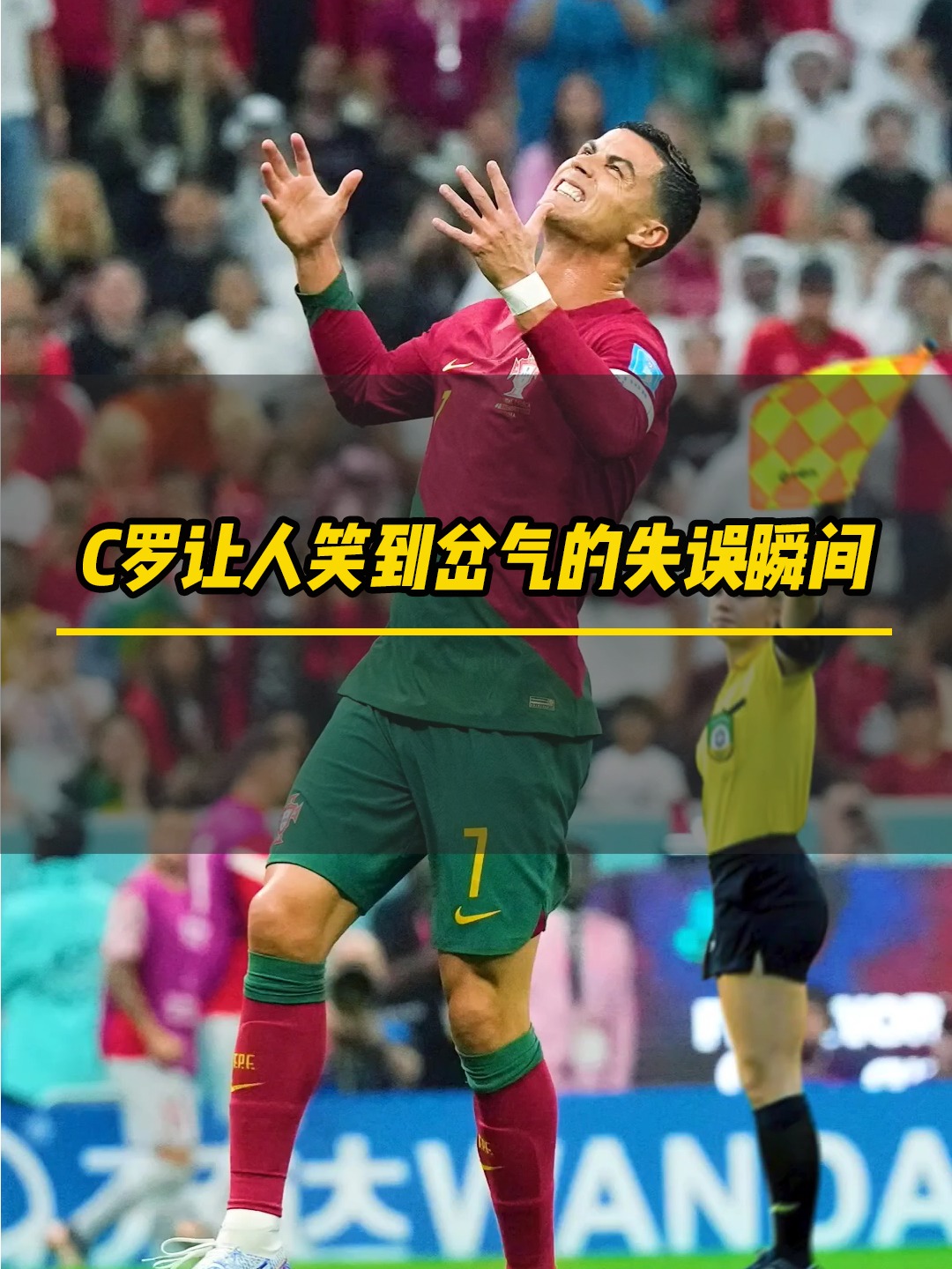 C罗回归赛场，连败首场状态亮眼，日本队观众沸腾！